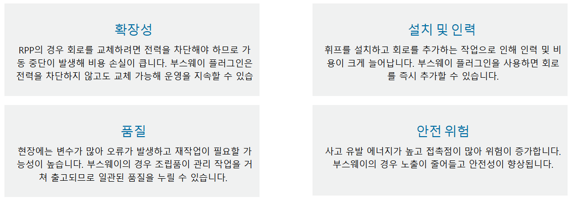 부스웨이가 더 스마트하고 안전한 선택지인 이유 